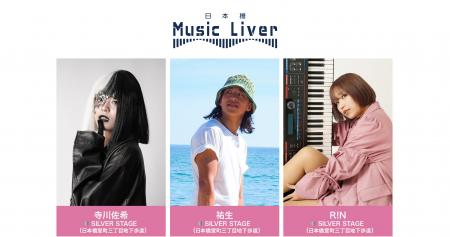 ストリートミュージシャンの新聖地『日本橋 Music Liv