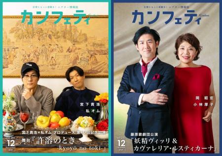 【本日発行】表紙には宮下貴浩・私オム ＆ 藤原歌劇団