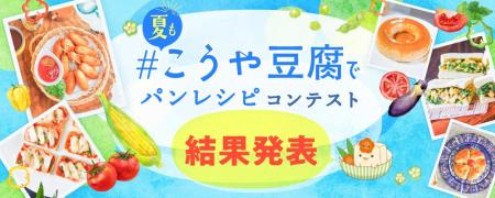 ＃夏もこうや豆腐でパンレシピコンテスト 結果発表！