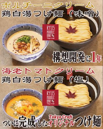 [新商品発売]カナダ発の鶏白湯ラーメンを提供する「RY