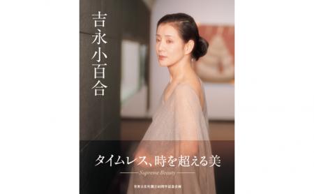 写真集『吉永小百合』サイン本お渡し会 12月14日（日