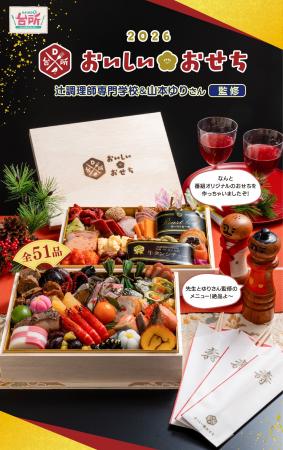 「DAIGOも台所」番組プロデュース「おいしい★おせち」