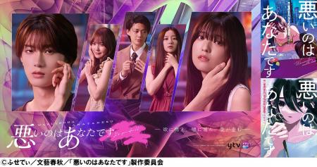 テレビドラマ『悪いのはあなたです』本日より放送開始