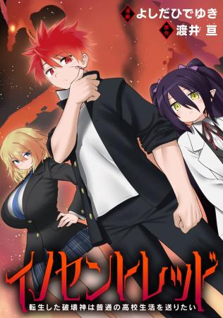 【新連載】転生した破壊神の規格外バトル in JAPAN!!