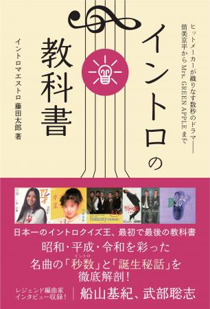 日本一のイントロクイズ最強王者による初の書籍『イン