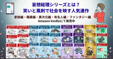 『妄想総理シリーズとは？』-笑いと風刺で社会を映す