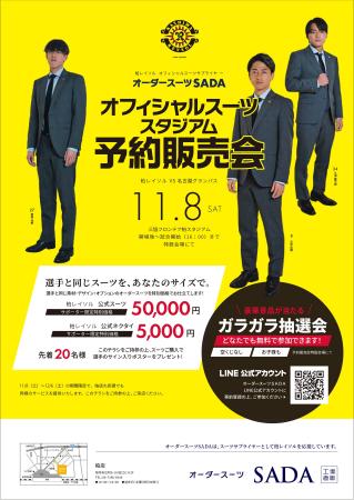 「柏レイソル」 オフィシャルスーツサプライヤー　オ