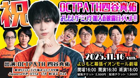 ボーイズグループ「OCTPATH」の四谷真佑がプロゲーミ