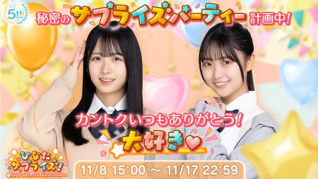 祝・リリース5周年！日向坂46公式ゲームアプリ「ひな