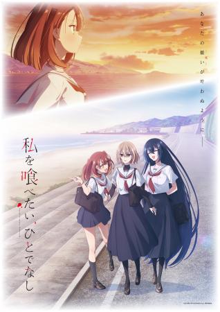 TVアニメ「私を喰べたい、ひとでなし」大好評放送中！