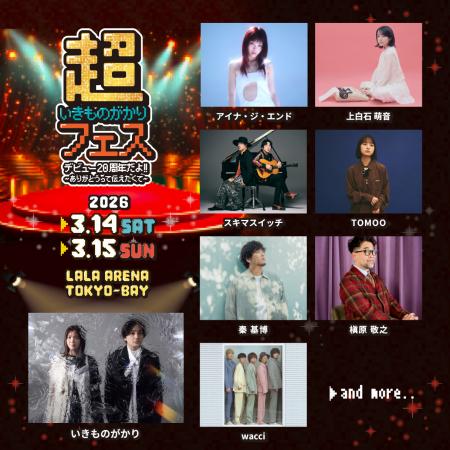 いきものがかり　デビュー20周年を記念した初の主催フ