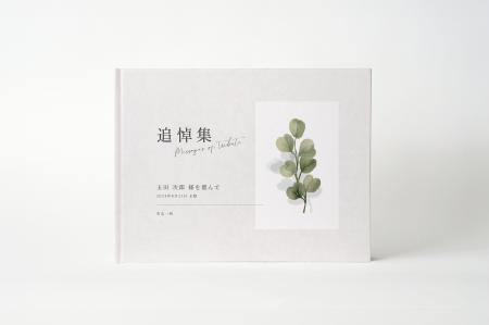 追悼のフォトブック：クラウドファンディングのように