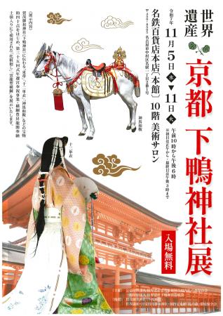 世界遺産・下鴨神社が名古屋へ