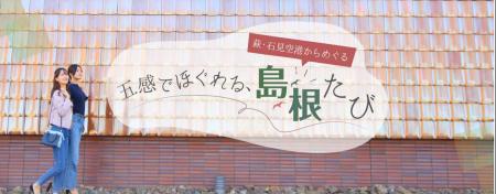 島根県×ANAグループ連携　萩・石見空港片道利用でレン