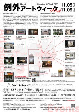 「例外アートウィーク2025」が2025年11月5日～9日まで