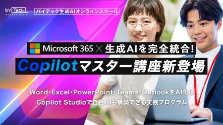 【バイテック生成AIオンラインスクール】Microsoft 36