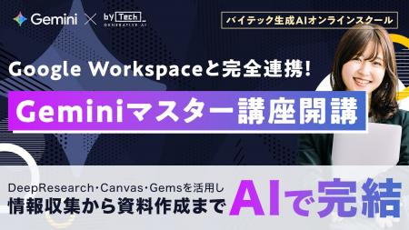 【バイテック生成AIオンラインスクール】Google Works