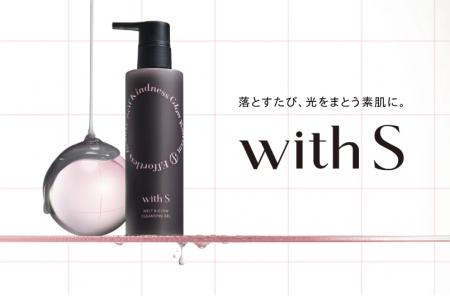 やさしく落として光をまとう素肌へ！新ブランド「with