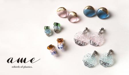 【展覧会限定】リサイクルプラスチックの美しさを追求