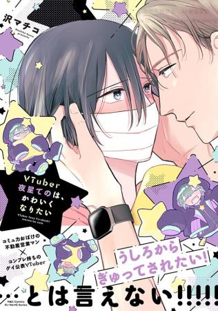 【明日発売】不動産営業×VTuber『VTuber夜星てのは、