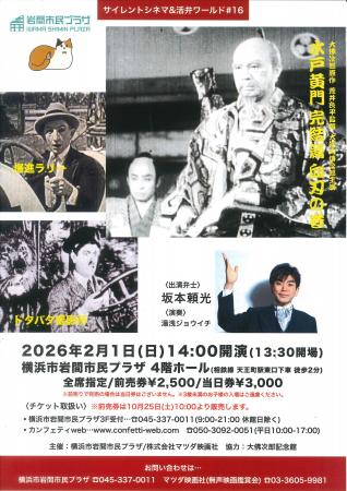 【岩間市民プラザ】サイレントシネマ&活弁ワールド# 【岩間市民プラザ】サイレントシネマ&活弁ワールド#