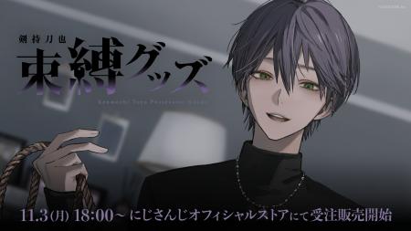 にじさんじから「剣持刀也 束縛グッズ」が登場！2025