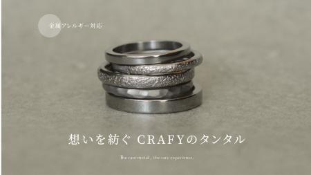 希少金属「タンタル」でつくる結婚指輪。CRAFYから、 希少金属「タンタル」でつくる結婚指輪。CRAFYから、