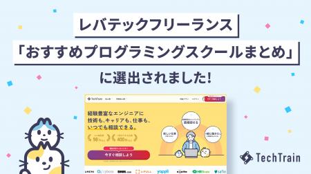 TechTrainがレバテックフリーランスの「おすすめプロ TechTrainがレバテックフリーランスの「おすすめプロ