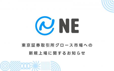 NE株式会社、東京証券取引所グロース市場への新規上場