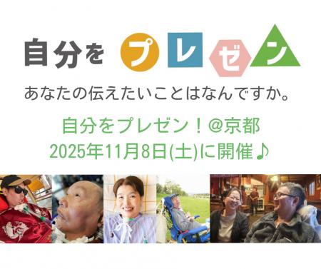 第13回ALS患者さんに聞こう「自分をプレゼン！」を京