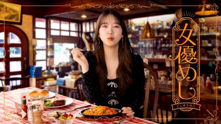 【フジテレビ】ドラマ『女優めし』地上波放送決定！主