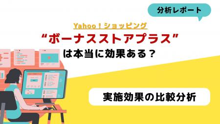 【Yahooショッピング】“ボーナスストアプラス”の費用