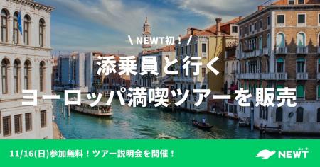 旅行アプリ『NEWT(ニュート)』、サービス開始以来初 旅行アプリ『NEWT(ニュート)』、サービス開始以来初