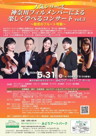 『神奈川フィルメンバーによる楽しく学べるコンサート