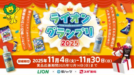 1,111年分のライオンホームケア商品を山分け！様々な