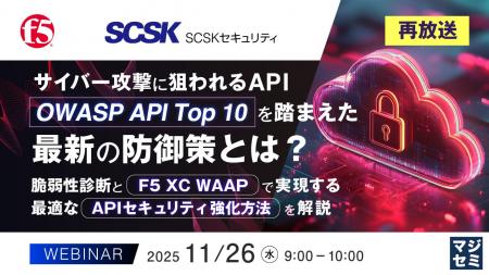 『【再放送】サイバー攻撃に狙われるAPI、「OWASP API 『【再放送】サイバー攻撃に狙われるAPI、「OWASP API