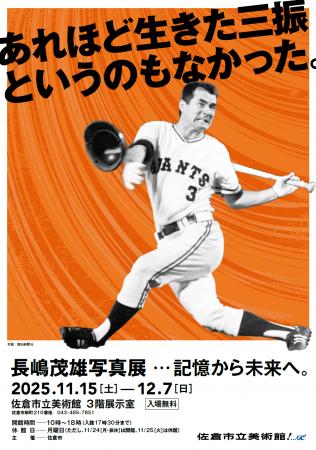 【千葉県佐倉市】市美術館で「長嶋茂雄写真展・・・記