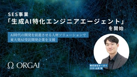 株式会社オーガイがSES事業「生成AI特化エンジニアエ