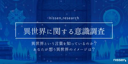 “異世界”って、みんな知ってる? ニッセンが“異世界” “異世界”って、みんな知ってる? ニッセンが“異世界”