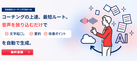 日本初*、生成AI搭載のコーチング特化型CRM「MetaMent 日本初*、生成AI搭載のコーチング特化型CRM「MetaMent