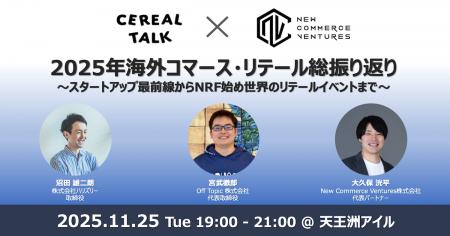 『CEREAL TALK』と共催し「2025年海外コマース・リテ 『CEREAL TALK』と共催し「2025年海外コマース・リテ