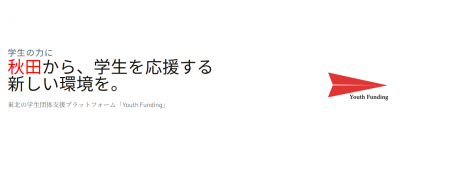 秋田の大学生が立ち上げ!学生団体を応援する寄付サイ 秋田の大学生が立ち上げ!学生団体を応援する寄付サイ