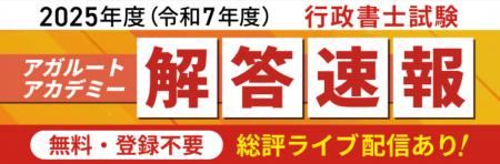 2025年度(令和7年度)行政書士試験解答速報を試験日 2025年度(令和7年度)行政書士試験解答速報を試験日