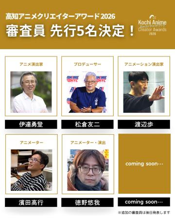 アニメ業界の最前線を走るクリエイターが高知に集結! アニメ業界の最前線を走るクリエイターが高知に集結!