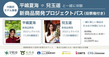 【内閣府モデル事業】平嶋夏海や兒玉遥と地方創生の商 【内閣府モデル事業】平嶋夏海や兒玉遥と地方創生の商