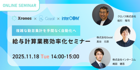株式会社Gozal、クロノス株式会社主催「給与計算業務