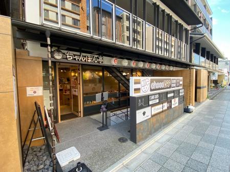【京都・三条花見小路に新店舗誕生】「近江ちゃんぽん
