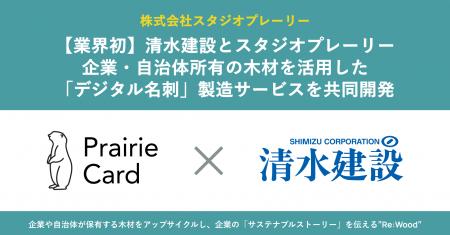 【業界初】大手総合建設会社の清水建設とスタジオプレ
