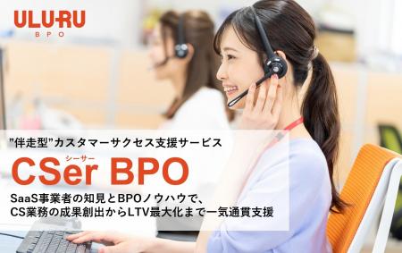 うるるBPO、”伴走型”カスタマーサクセス支援サービス うるるBPO、”伴走型”カスタマーサクセス支援サービス