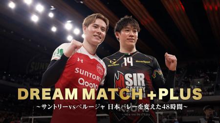 【フジテレビ】『DREAM MATCH +PLUS ～サントリー vs 
